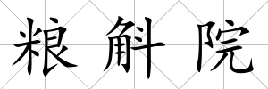 糧斛院
