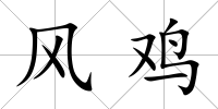 風雞