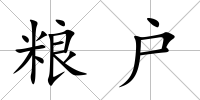 糧戶