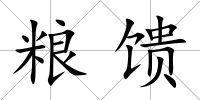 糧饋