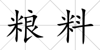 糧料