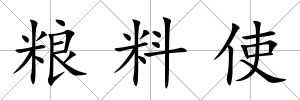 糧料使
