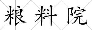 糧料院