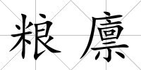 糧廩