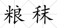 糧秣