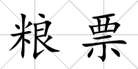 糧票