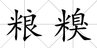 糧糗
