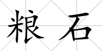 糧石