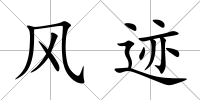 風跡