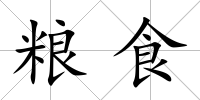 糧食
