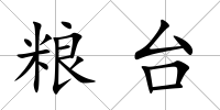糧臺