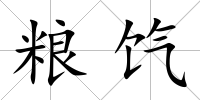 糧餼