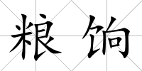 糧餉