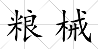 糧械