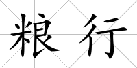 糧行