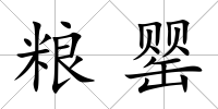 糧罌