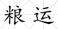 糧運
