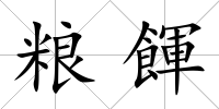 糧餫