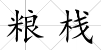 糧棧
