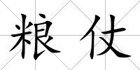 糧仗