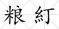 糧糽