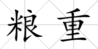 糧重