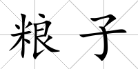 糧子