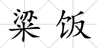 粱飯