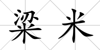 粱米