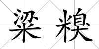 粱糗