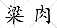 粱肉