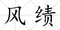 風績