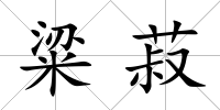 粱菽