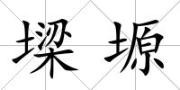 墚塬