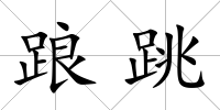 踉跳