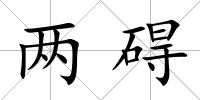 兩礙