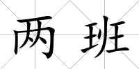 兩班