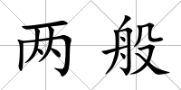兩般