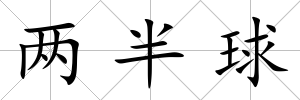 兩半球
