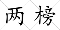 兩榜