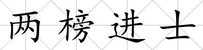 兩榜進士
