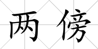兩傍