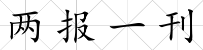 兩報一刊