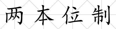 兩本位制