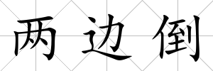 兩邊倒