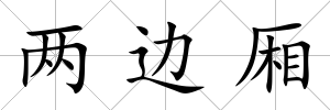 兩邊廂