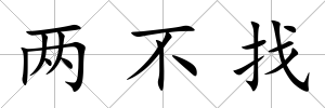 兩不找