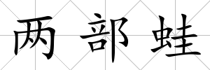 兩部蛙
