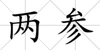 兩參