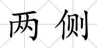 兩側(cè)